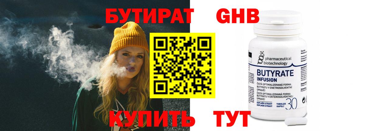 БУТИРАТ оксибутират Мирный