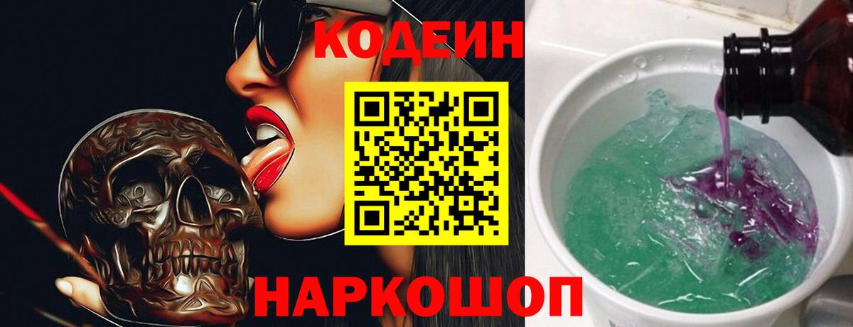 Мирный  Кодеиновый сироп Lean Purple Drank  Codein Purple Drank  Вход с VPN 